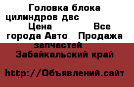 Головка блока цилиндров двс Hyundai HD120 › Цена ­ 65 000 - Все города Авто » Продажа запчастей   . Забайкальский край